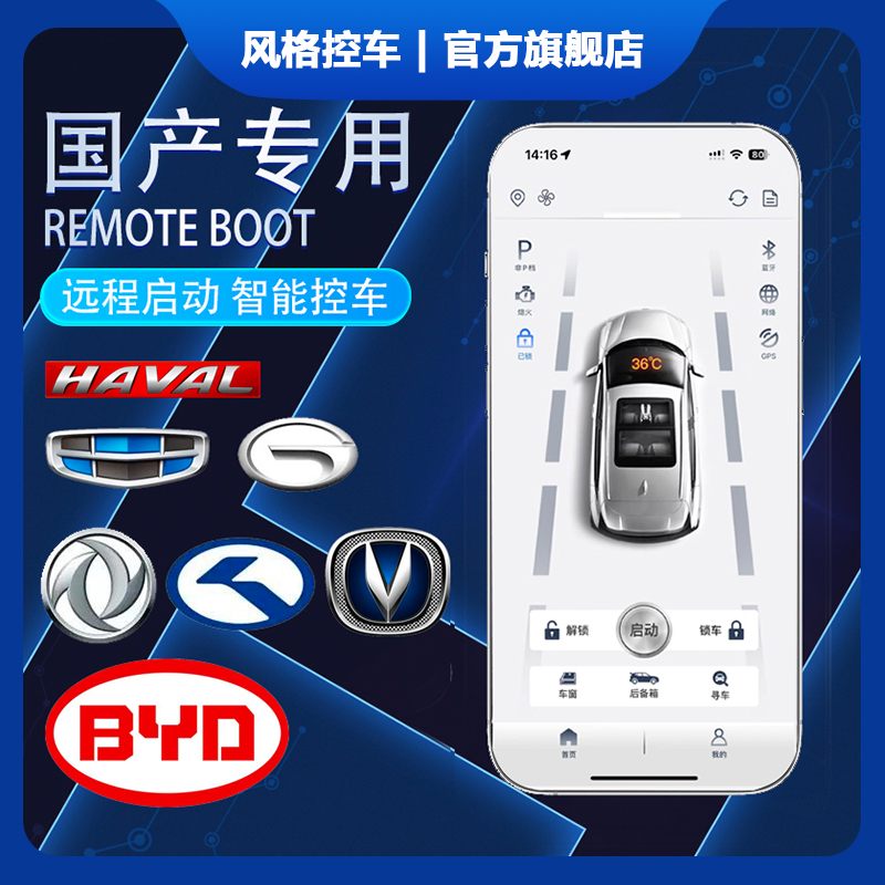 风格控车华系专用车型空调预冷预热NFC感应车辆