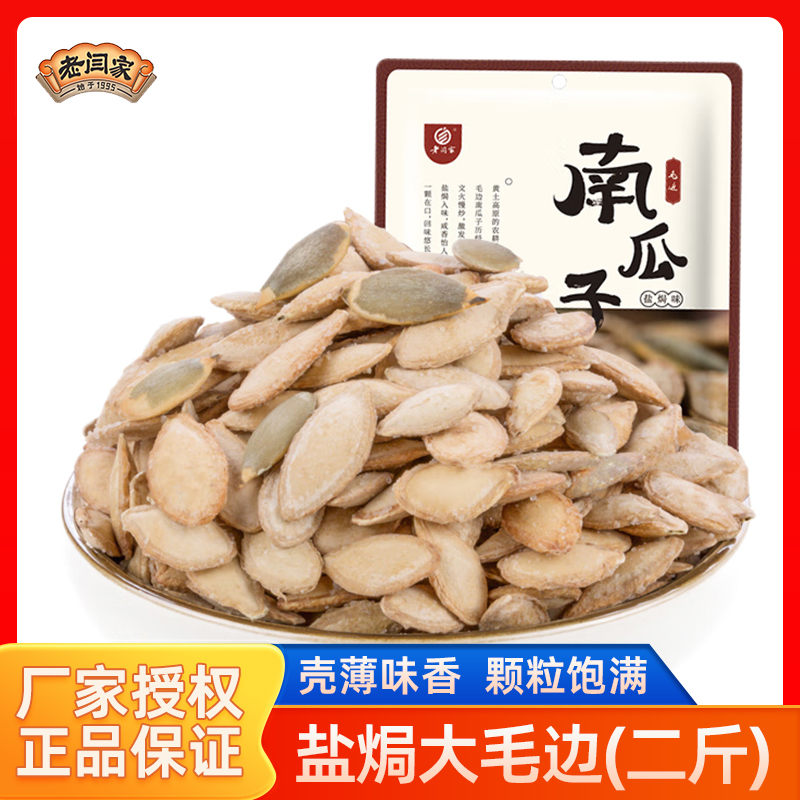 老闫家南瓜子大毛边盐焗味瓜籽独立小包装炒货新货椒盐大粒1000g