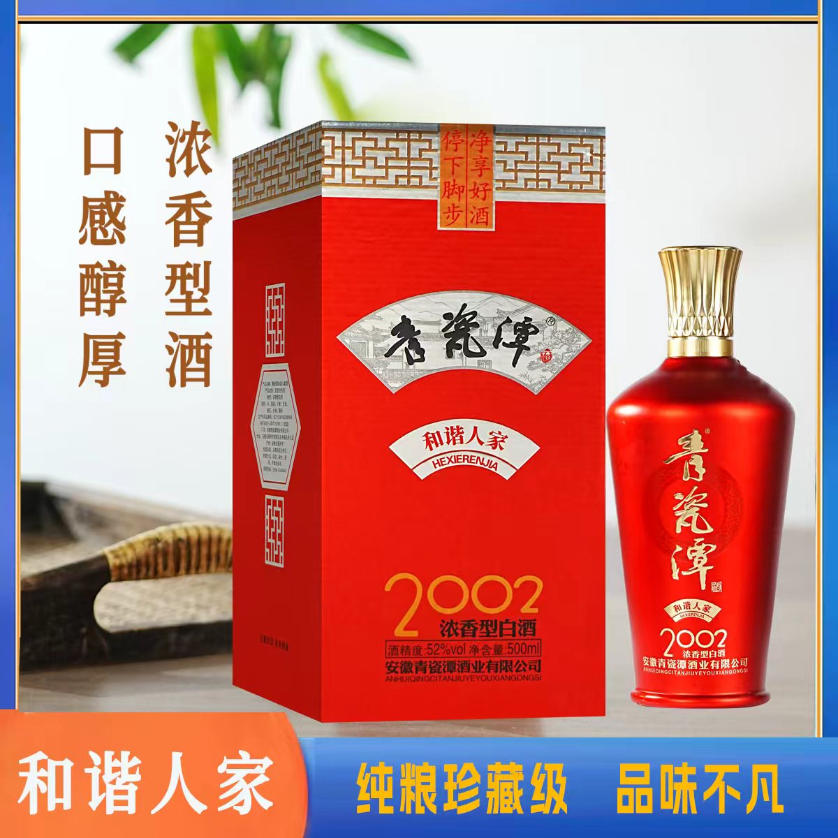 青瓷潭2002和谐人家52度
