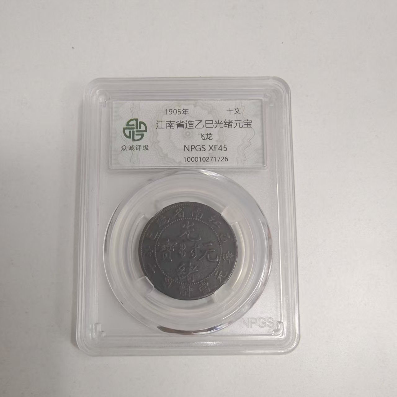 众诚评级古币/黑/江南乙巳光绪元宝-飞龙-10文/样品不发