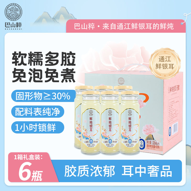 （店铺）巴山粹耳开瓶即食鲜炖银耳营养早餐便携220mL*6瓶/礼箱