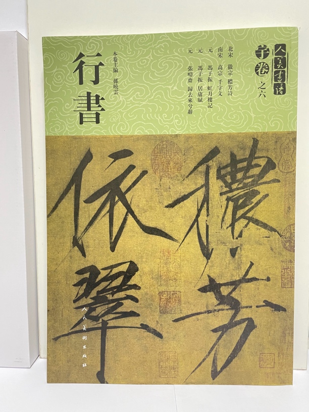 8新  人美书谱·宇卷之六·行书 二手书