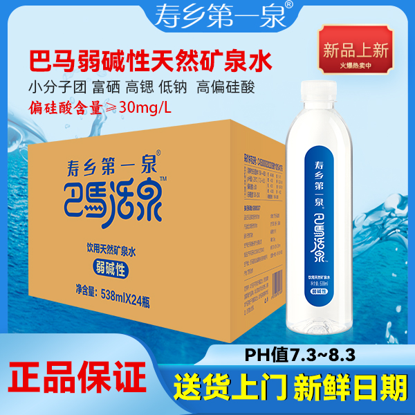 巴马活泉538ml*24瓶/箱天然弱碱性偏硅酸型矿泉水寿乡第一泉