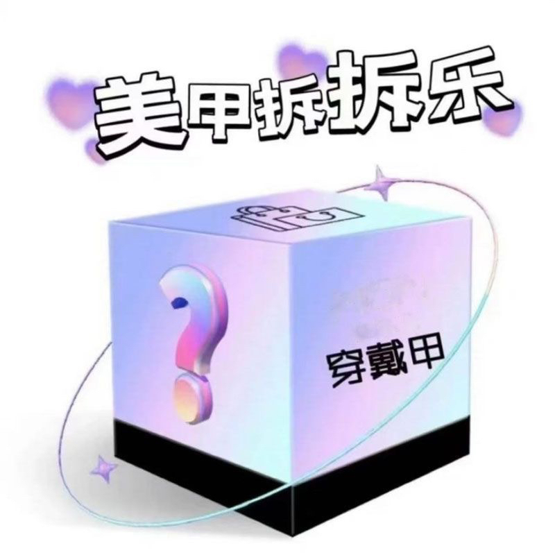 【小宝穿戴甲】拆拆乐高品质精致手工穿戴甲网红爆款显白