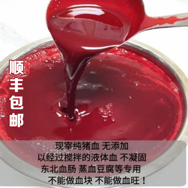 顺丰包邮正宗新鲜纯猪血血浆血糕现杀生可做东北血肠血豆腐高纯度