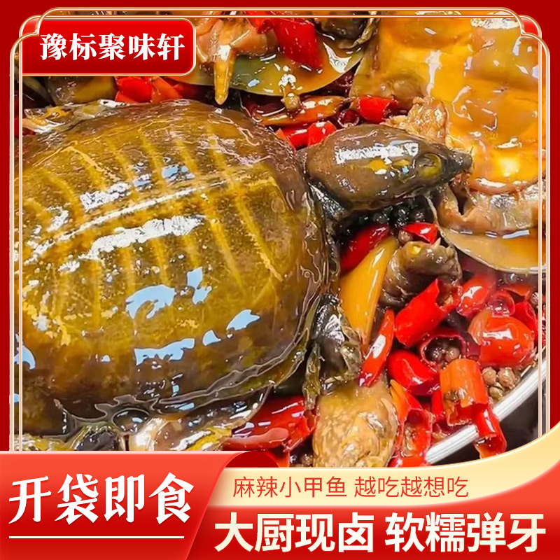 【豫标麻辣小甲鱼特惠2只装】整只开袋即食现卤麻辣卤甲鱼