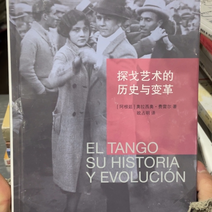 探戈艺术的历史与变革精装