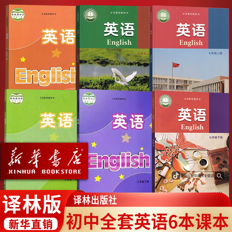 新华书店初中七八九年级上下册英语书课本全套译林版初一二三新版