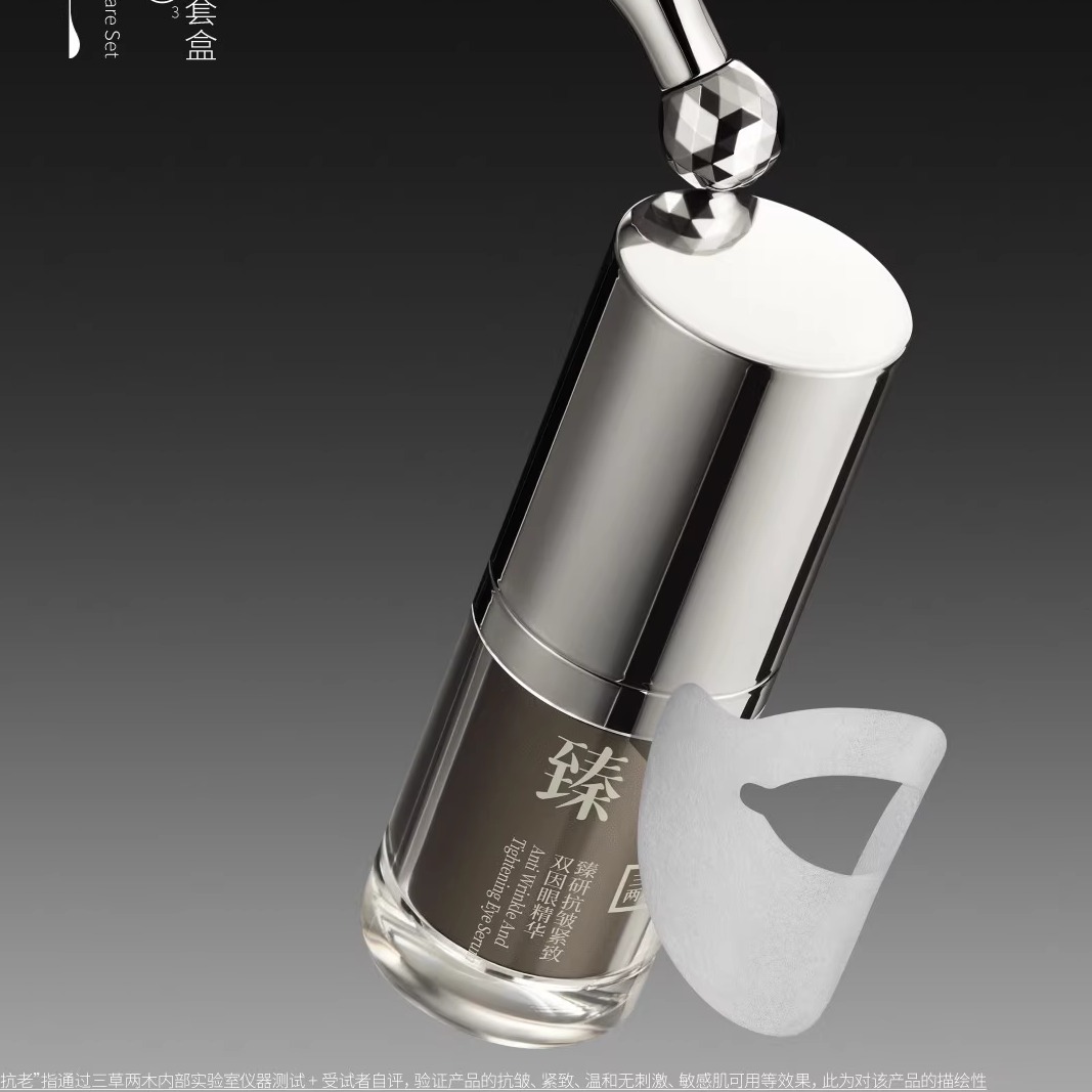 三草两木黑晶新款眼部眼霜套盒 保湿眼部肌肤 官方正品