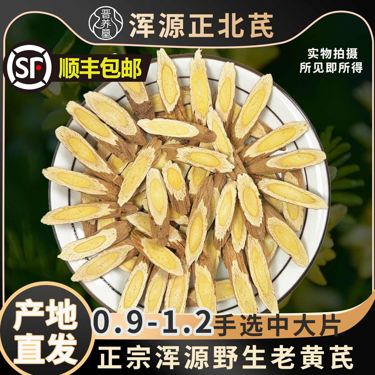 山西浑源黄芪切片恒山北芪浑源野生黄芪蛋黄心道地产区手工精选片
