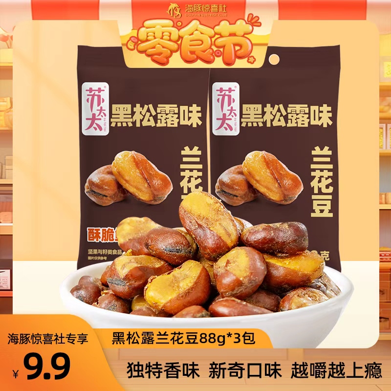 苏太太黑松露味兰花豆88g香菜味兰花豆蚕豆炒货零食小吃下酒菜