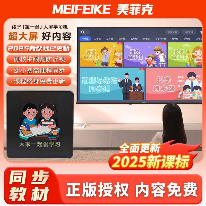 美菲克【学王课堂】学习机，全版本教育内容