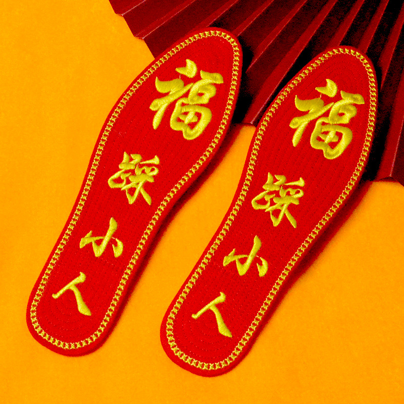 踩小人红色棉布鞋垫成品本命年转运鞋垫吸汗透气防臭绣花十字绣