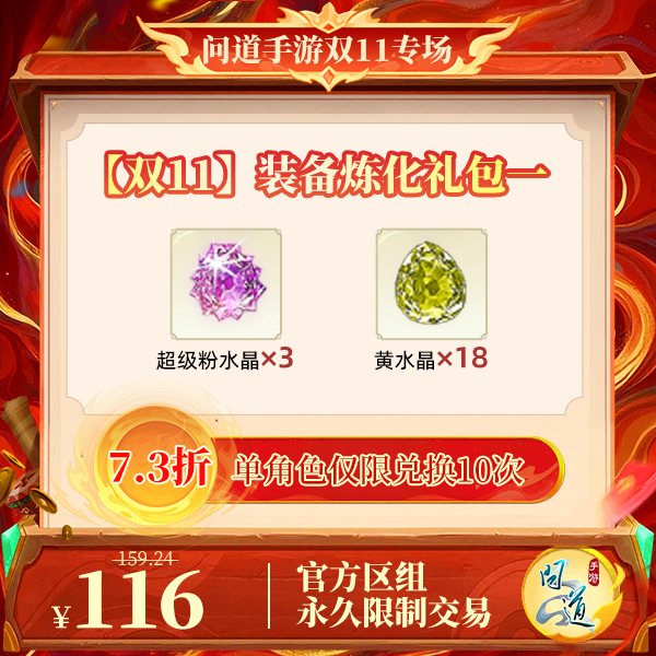 问道手游【官方区组可买】【双11】装备炼化礼包一