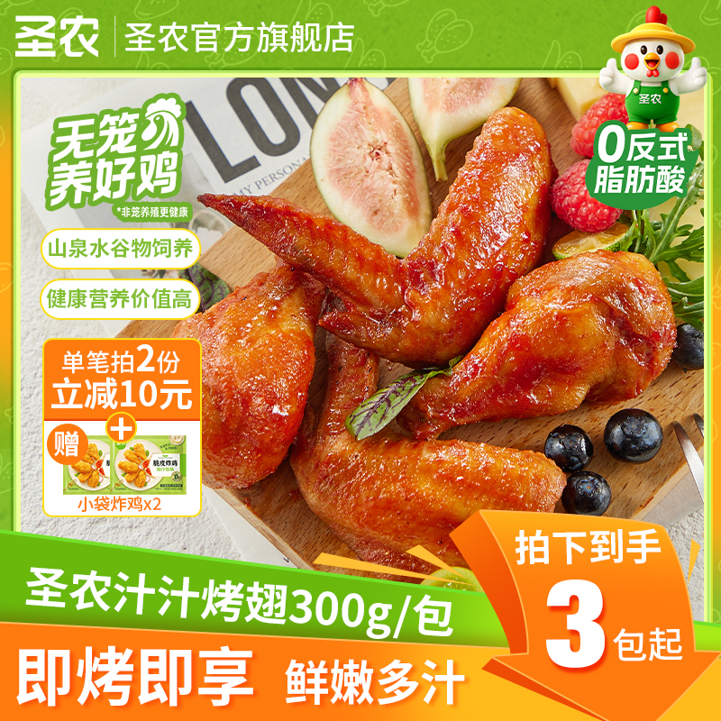 【圣农】汁汁烤翅鸡腿鸡翅奥尔良半成品空气炸锅美食翅根解馋3包-dr商品图