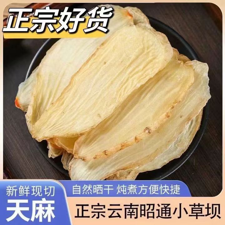 云南昭通小草坝正宗无硫天麻干片营养滋补可煲汤泡茶Zz