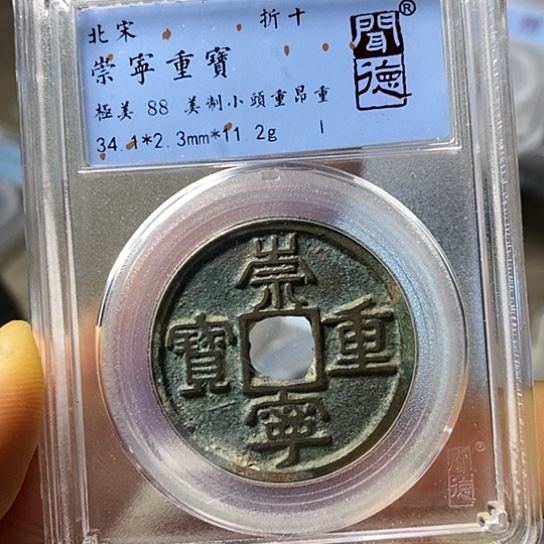 铜闻博文化崇宁重宝