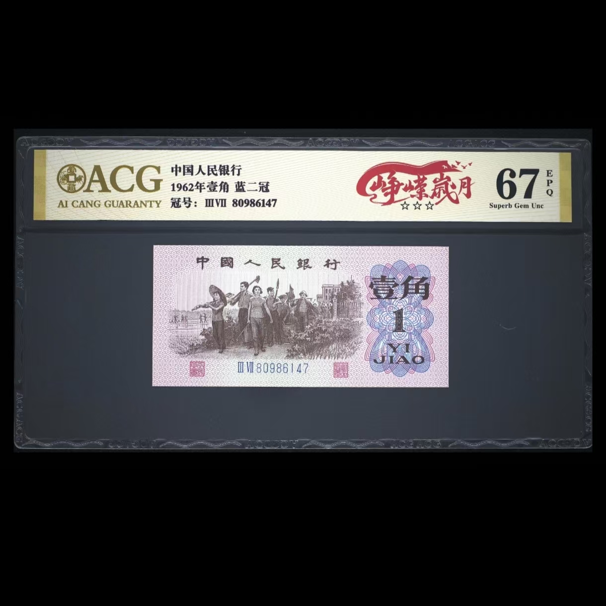 【峥嵘岁月】第三套人民币1962年壹角 爱藏评级+CWCGZ 号码仅供参考