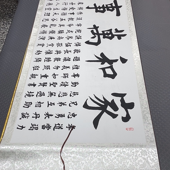 书法杨辉家和万事兴卷轴