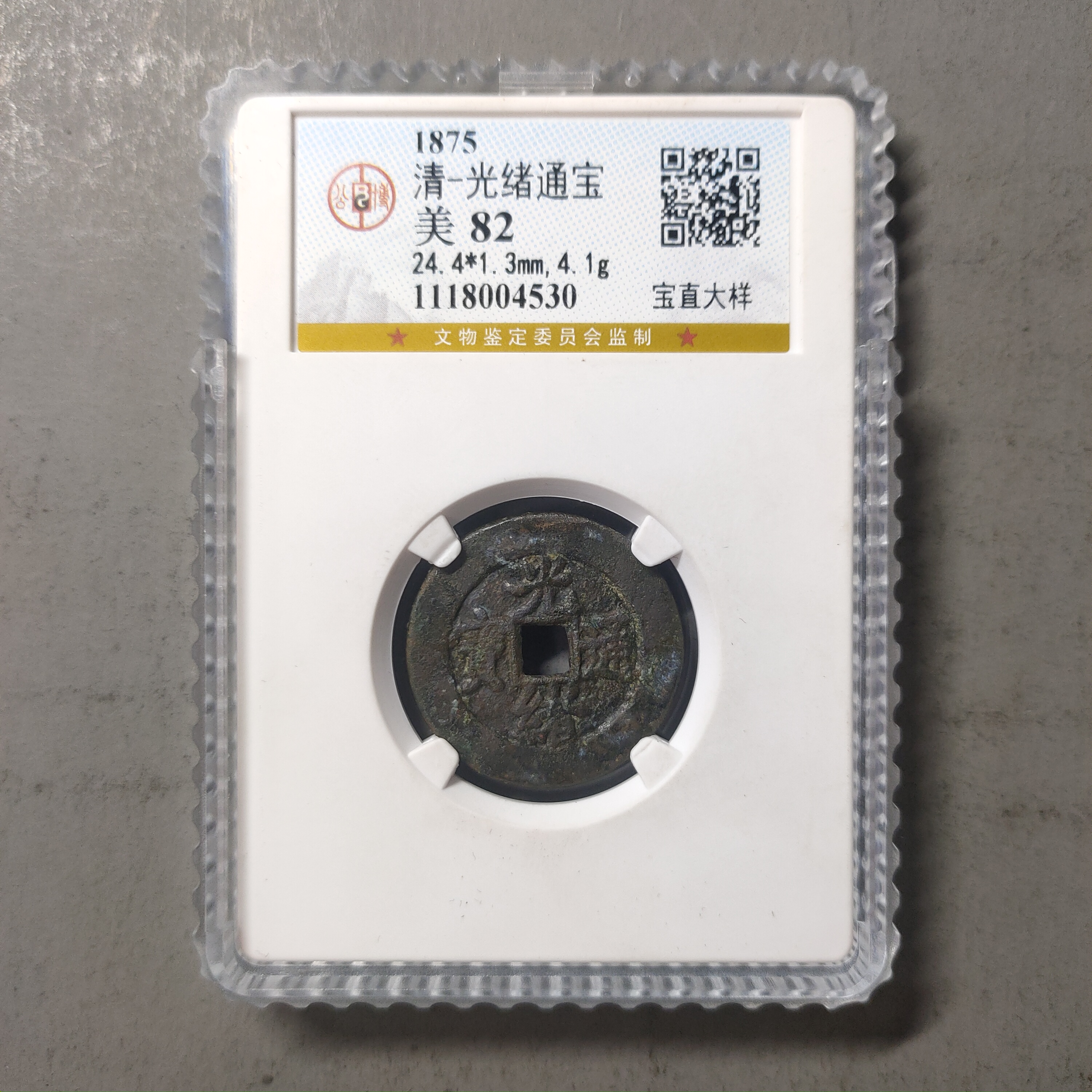 90212-06 光绪通宝宝直大样