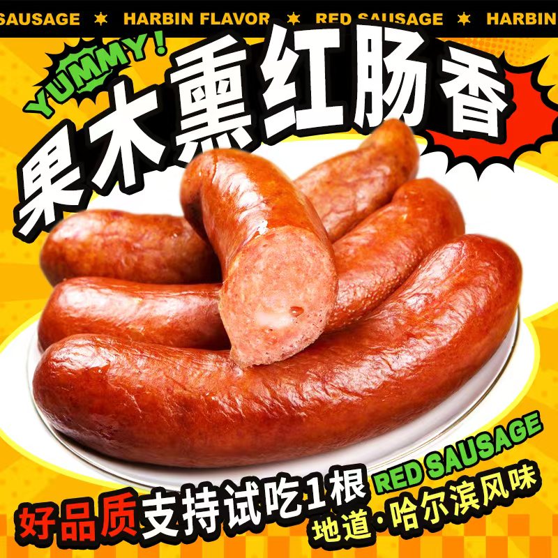 哈尔滨红肠【试吃1根】东北特产果木烟熏腊肠香肠熟食火腿肠卢布肠