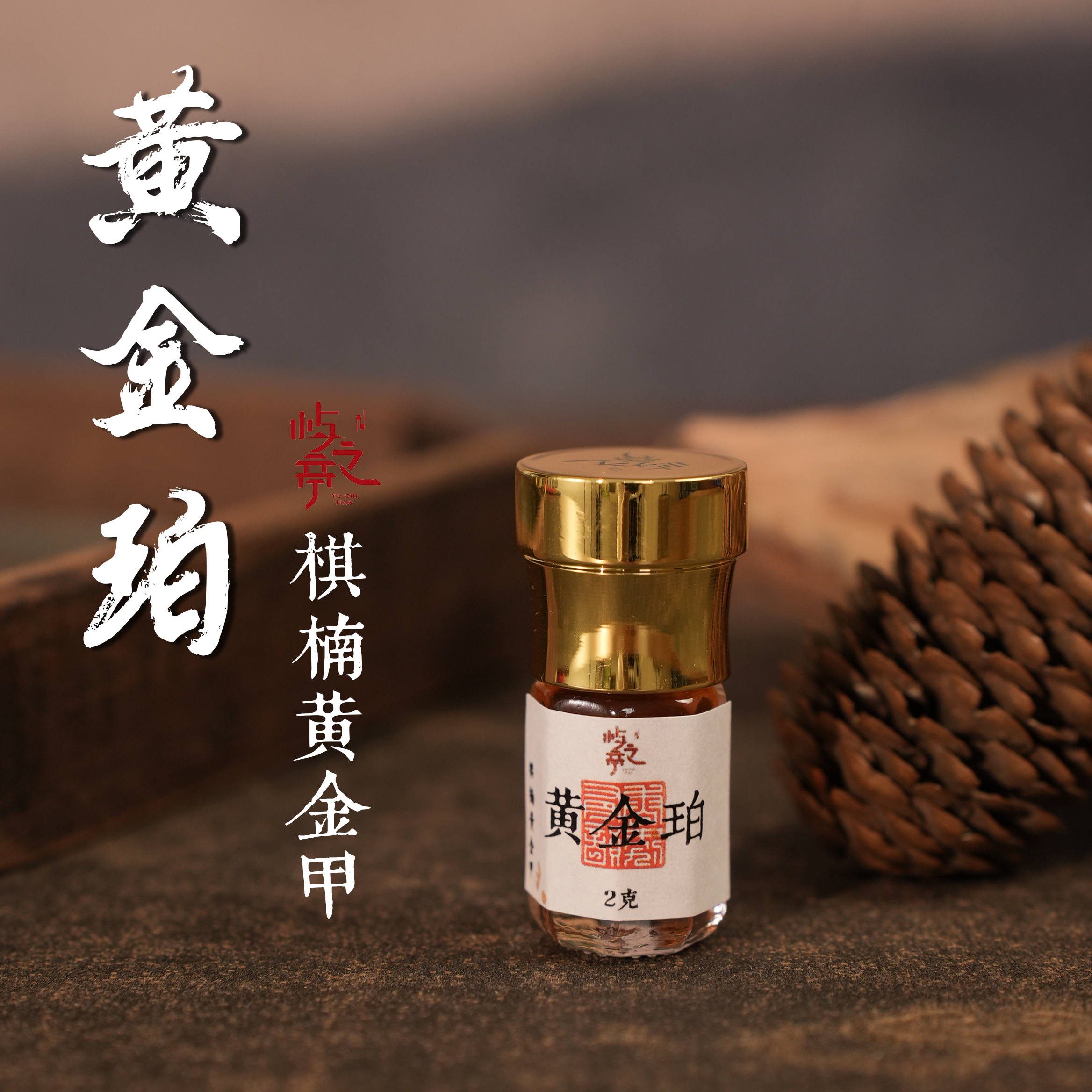 【屿之亭】黄金珀-棋楠黄金甲精油