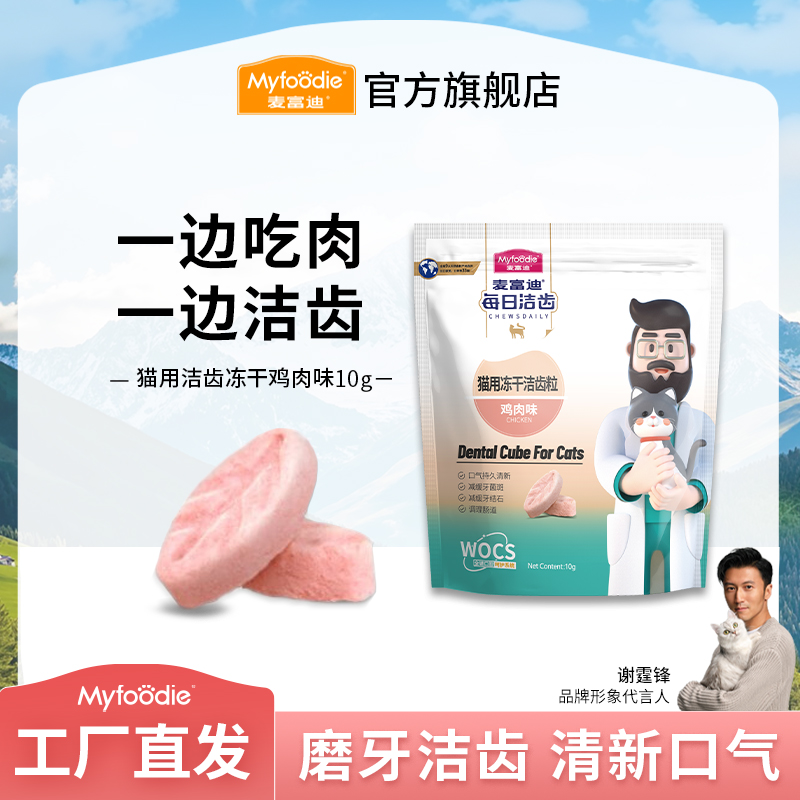 麦富迪冻干猫零食 猫用冻干洁齿粒鸡肉鳕鱼味 磨牙洁齿 清新口气
