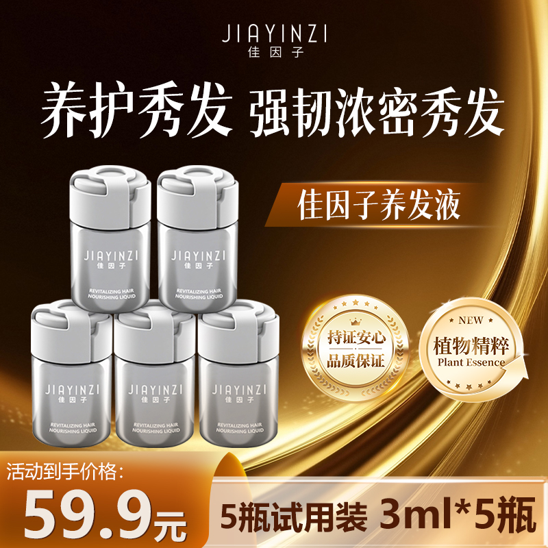 【试用装5瓶】佳因子头皮养发草本护理滋养安瓶随拿随用便携款