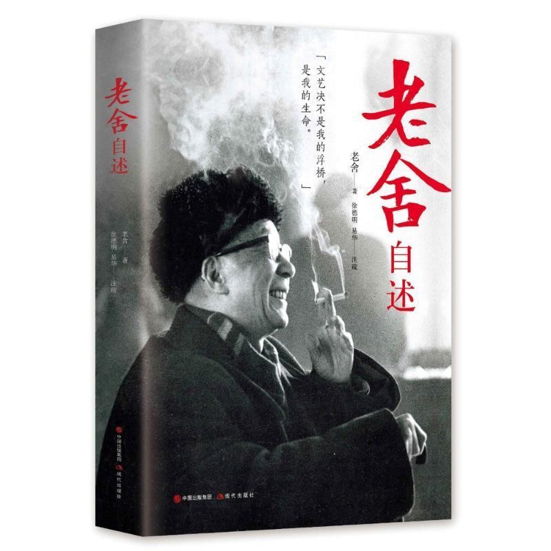 老舍自述注疏本正版书籍