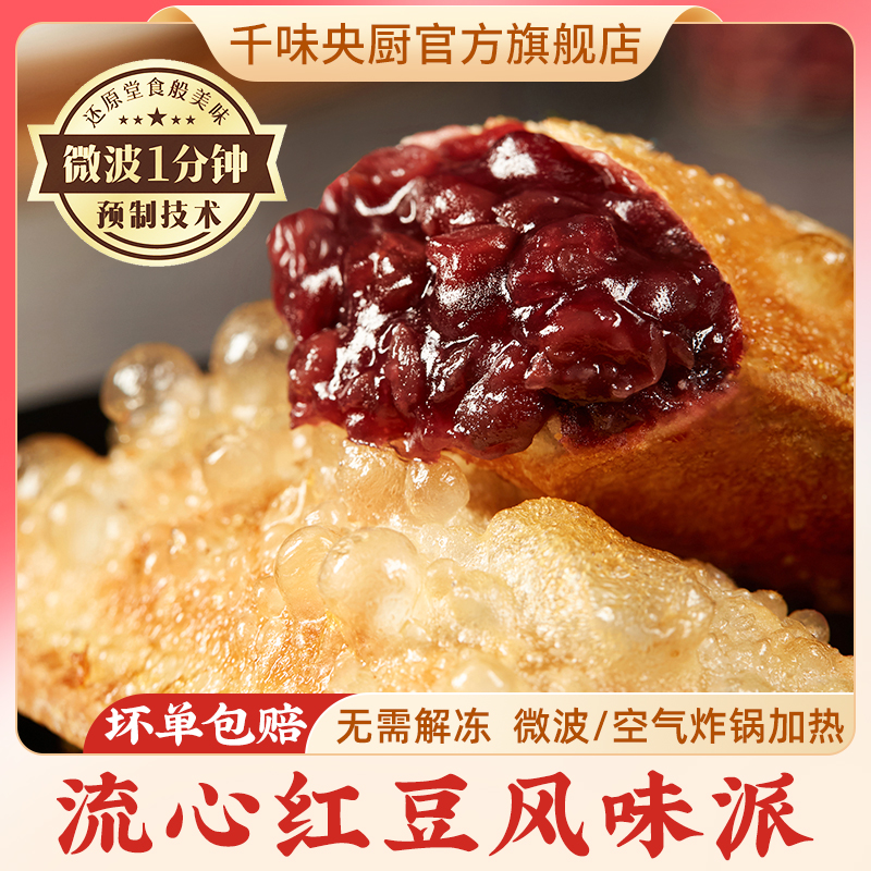 千味央厨流心红豆风味派微波炉空气炸锅美食早餐下午茶小吃甜品