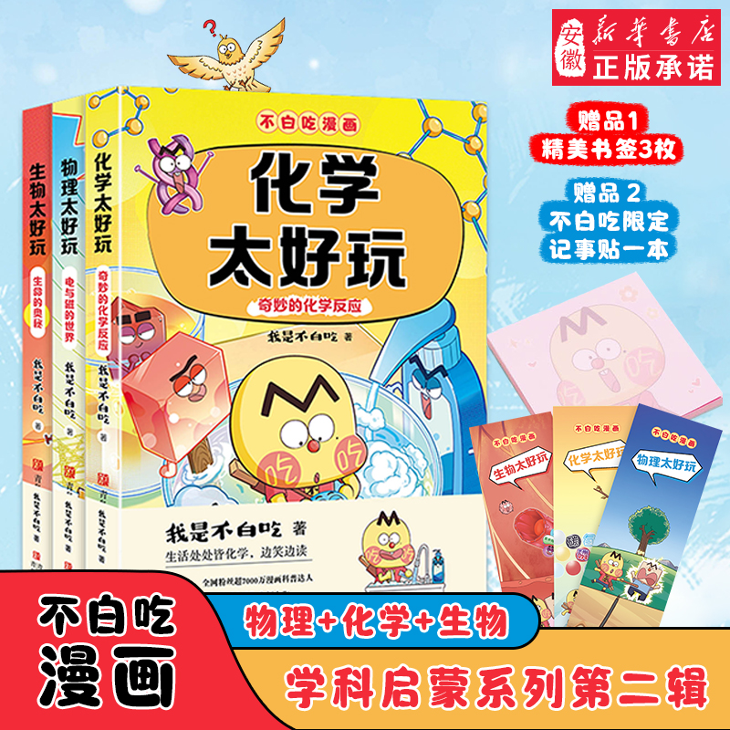 【新华书店】不白吃漫画书学科启蒙系列物理化学生物太好玩科普达人