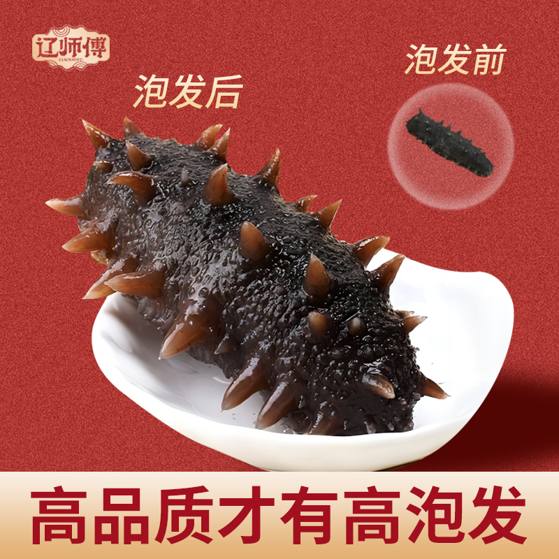 【干参礼盒装】辽师傅大连淡干辽刺参半斤国标特级高品质营养健康