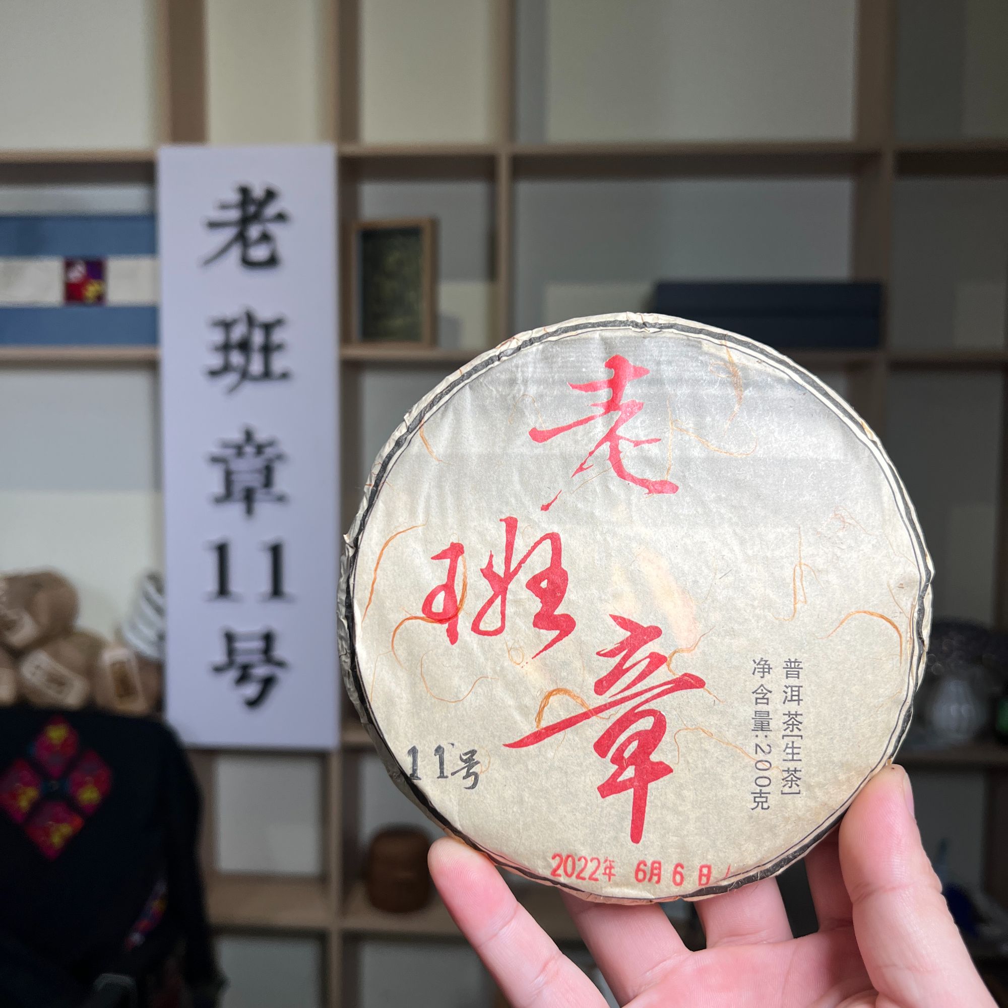 老班章2022年200克普洱生茶饼茶【老班章11号】