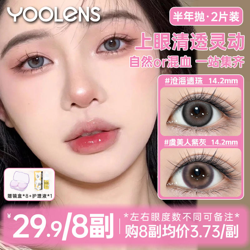 自选八副】yoolens美瞳半年抛水润温柔混血百搭评价彩色隐