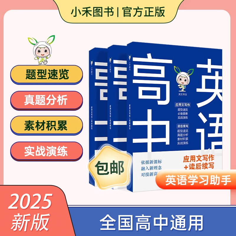 最新版 小禾图书高中英语应用文写作＋读后续写 基础短文 正禾大