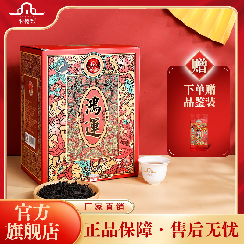 和德元【壹斤鸿运大红袍】武夷核心产区浓香型大红袍11.11g*45泡/盒