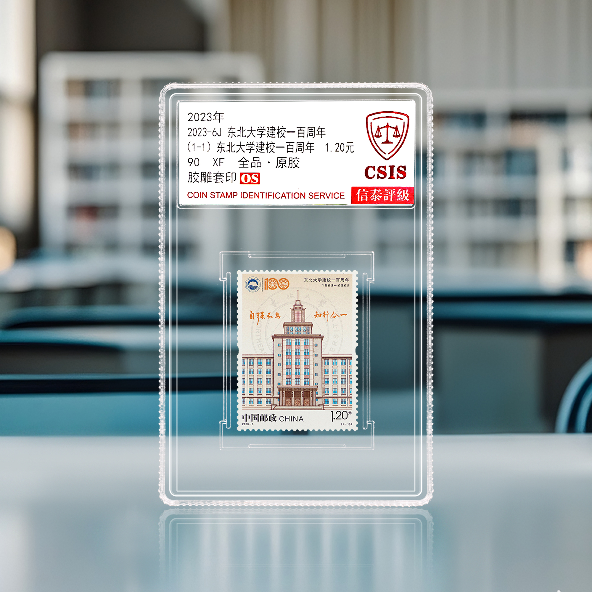 2023-6 东北大学一百周年套票 (一套1枚)小盒 90OS