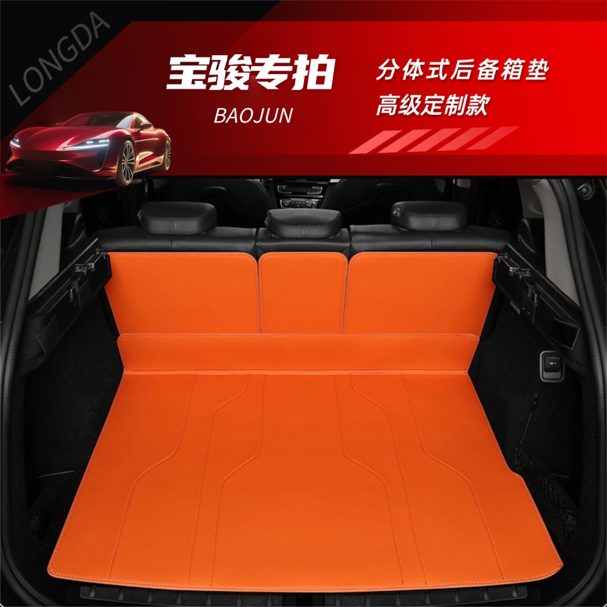 【宝骏车系专拍】宝骏悦也/RS5/云朵/RC5/汽车后备箱垫保护垫子专订