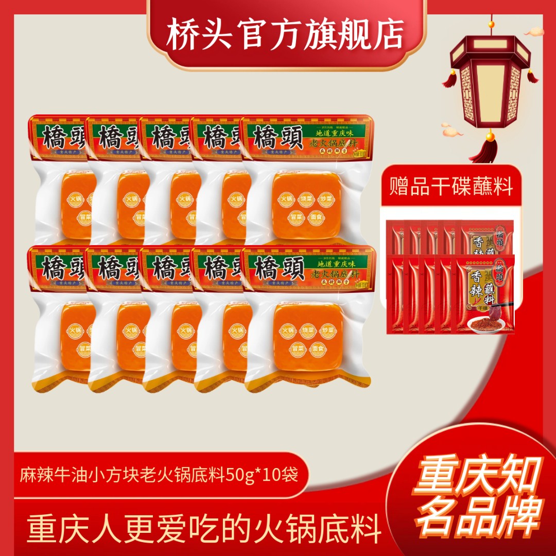 【热卖推荐】正宗重庆桥头牛油小方块一人份火锅底料50g 重庆老火锅