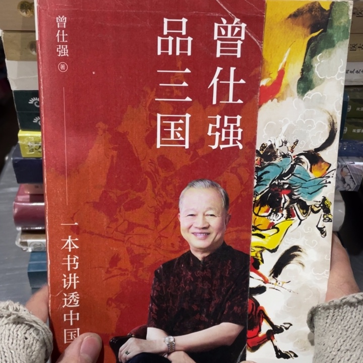 曾仕强品三国正版微瑕书籍