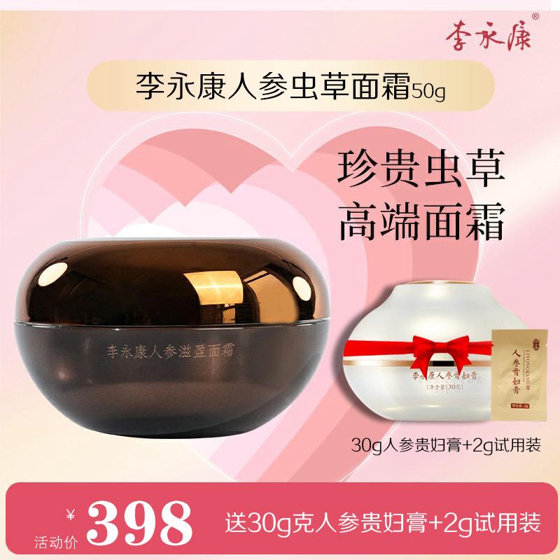 【官方正品】李永康人参滋盈面霜精选人参、地黄、蛹虫草、百合提取物