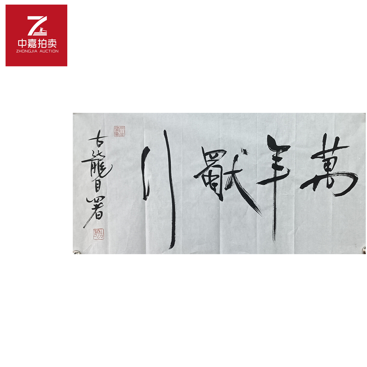 古龙书法软片万年69x35