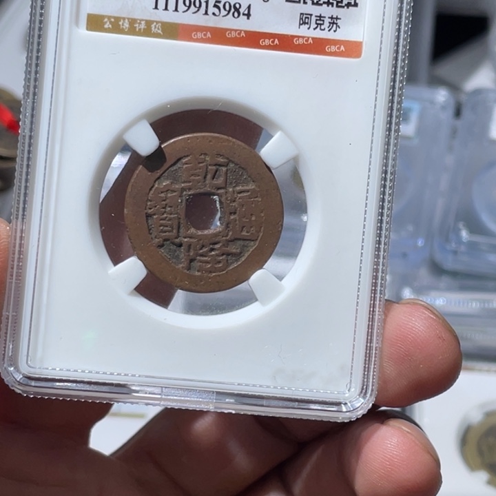 *****铜大宝精选，乾隆通宝山底隆