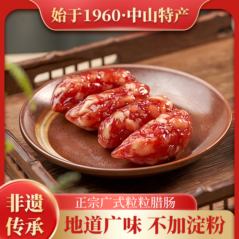 【广式腊肠】粒粒肠咸甜味广东特产肥瘦相间适合煲仔饭