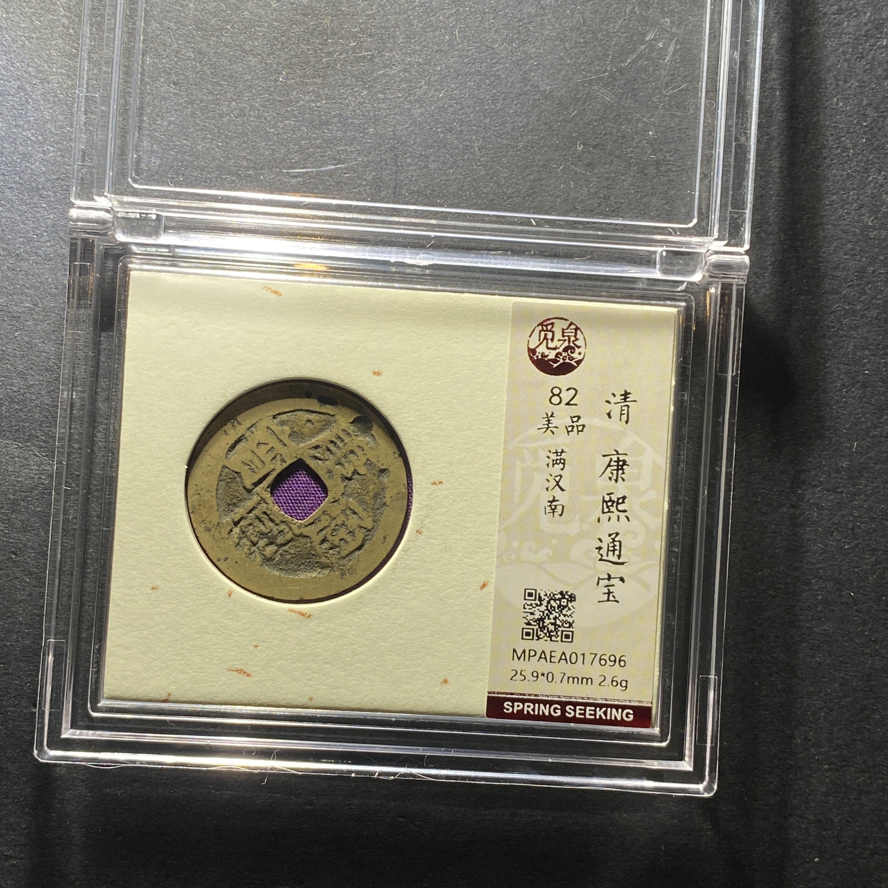 x1203-8康熙通宝7696--