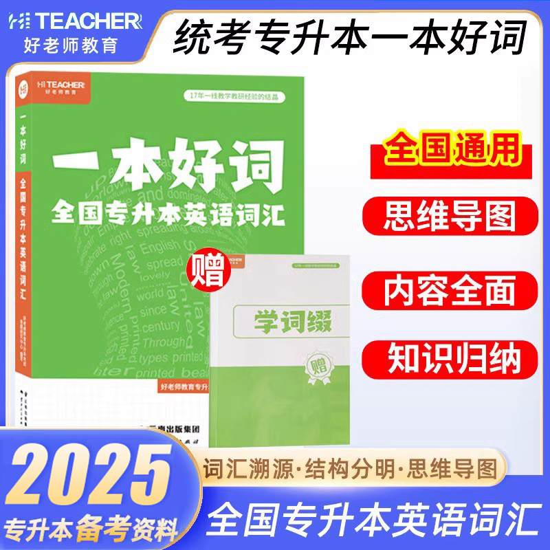 备考2025年好老师专升本英语词汇复习资料好老师一本好词文科理科