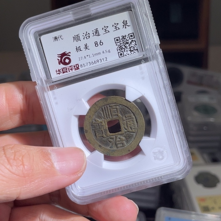 铜吉**启鼎一 顺治通宝一枚