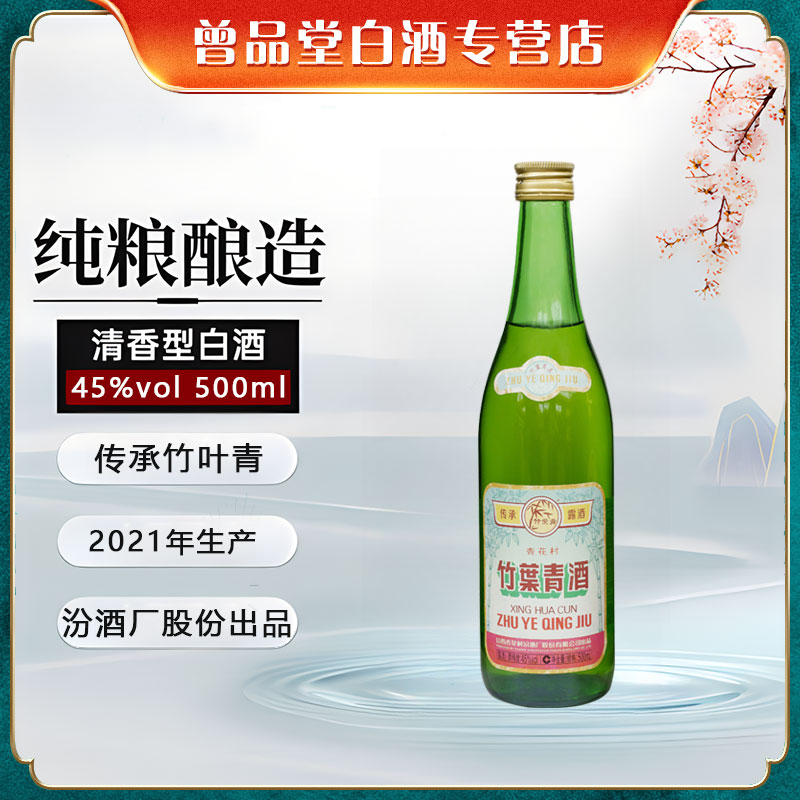 汾酒2021年产山西杏花村传承竹叶青酒整箱12瓶【D】45度500ml