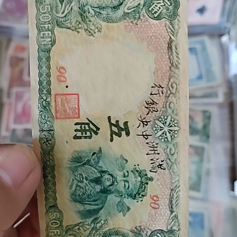 纸满洲中央银行五角财神