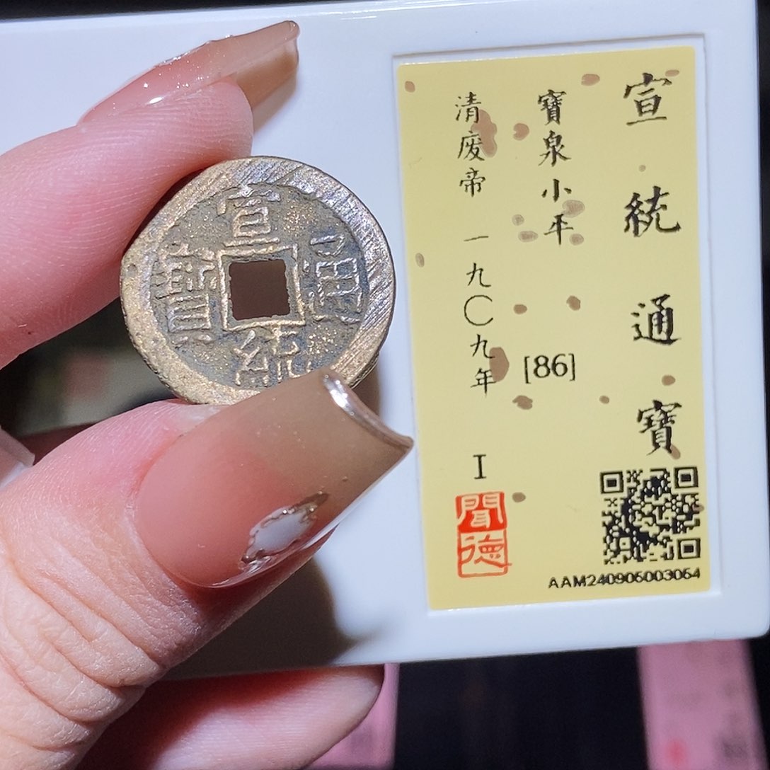 铜永通文化 清 宣统通宝3054K